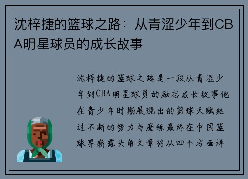 沈梓捷的篮球之路：从青涩少年到CBA明星球员的成长故事