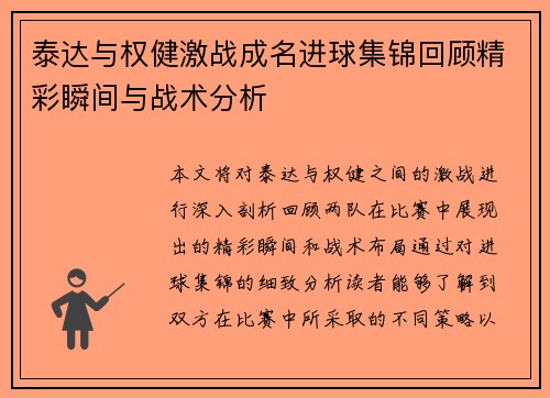 泰达与权健激战成名进球集锦回顾精彩瞬间与战术分析