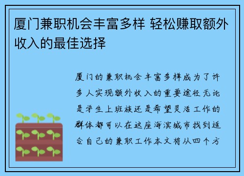 厦门兼职机会丰富多样 轻松赚取额外收入的最佳选择