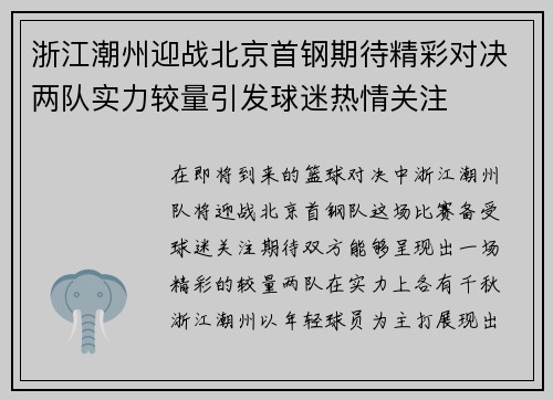 浙江潮州迎战北京首钢期待精彩对决两队实力较量引发球迷热情关注