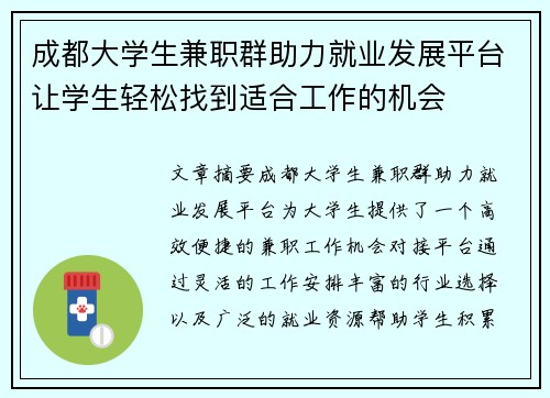 成都大学生兼职群助力就业发展平台让学生轻松找到适合工作的机会