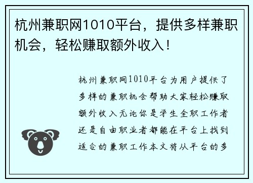杭州兼职网1010平台，提供多样兼职机会，轻松赚取额外收入！