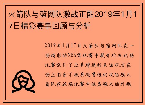 火箭队与篮网队激战正酣2019年1月17日精彩赛事回顾与分析