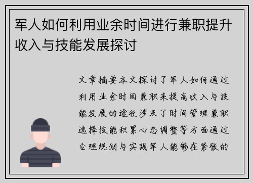 军人如何利用业余时间进行兼职提升收入与技能发展探讨