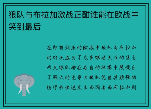 狼队与布拉加激战正酣谁能在欧战中笑到最后
