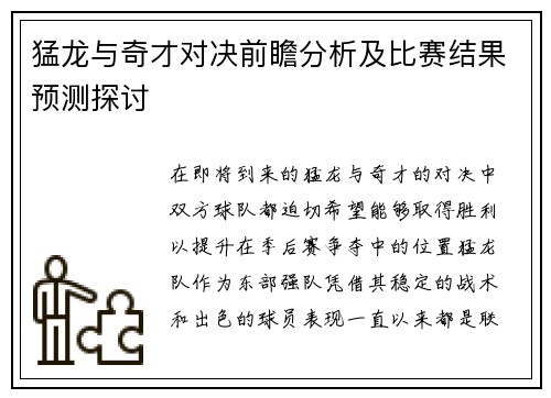 猛龙与奇才对决前瞻分析及比赛结果预测探讨