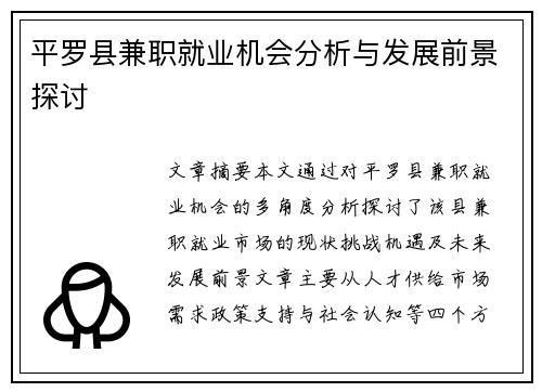 平罗县兼职就业机会分析与发展前景探讨