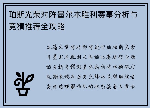 珀斯光荣对阵墨尔本胜利赛事分析与竞猜推荐全攻略