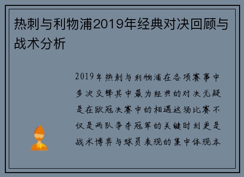 热刺与利物浦2019年经典对决回顾与战术分析