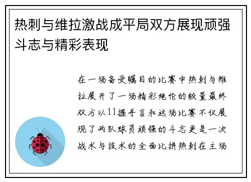 热刺与维拉激战成平局双方展现顽强斗志与精彩表现