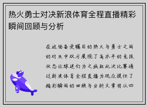 热火勇士对决新浪体育全程直播精彩瞬间回顾与分析