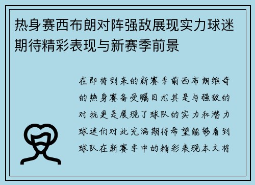 热身赛西布朗对阵强敌展现实力球迷期待精彩表现与新赛季前景