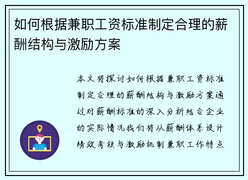 如何根据兼职工资标准制定合理的薪酬结构与激励方案