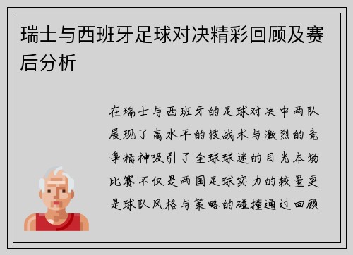瑞士与西班牙足球对决精彩回顾及赛后分析