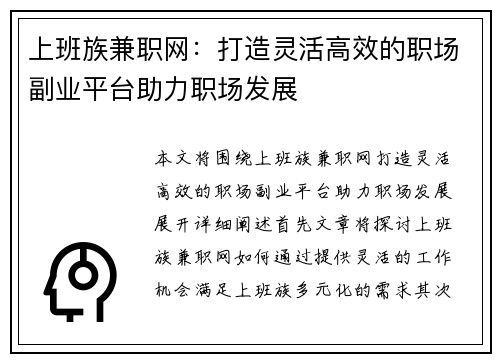 上班族兼职网：打造灵活高效的职场副业平台助力职场发展
