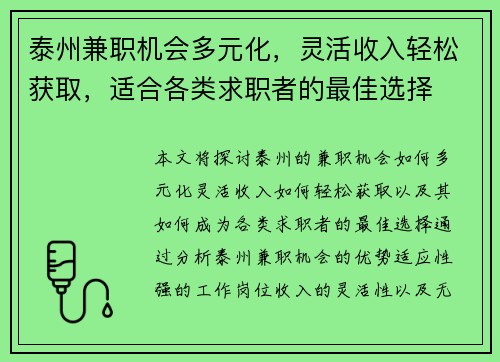 泰州兼职机会多元化，灵活收入轻松获取，适合各类求职者的最佳选择