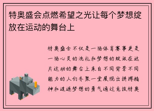 特奥盛会点燃希望之光让每个梦想绽放在运动的舞台上