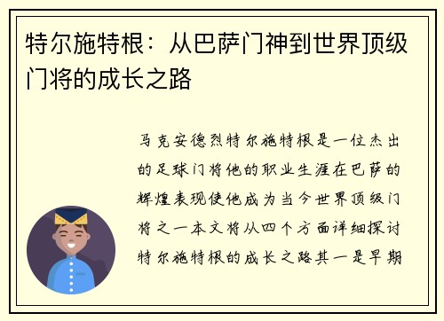 特尔施特根：从巴萨门神到世界顶级门将的成长之路