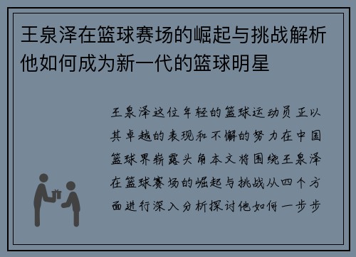 王泉泽在篮球赛场的崛起与挑战解析他如何成为新一代的篮球明星