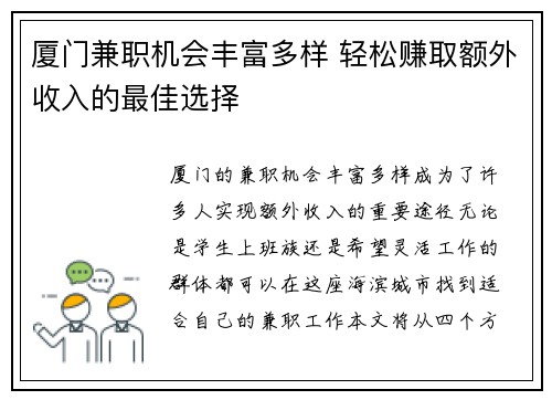 厦门兼职机会丰富多样 轻松赚取额外收入的最佳选择