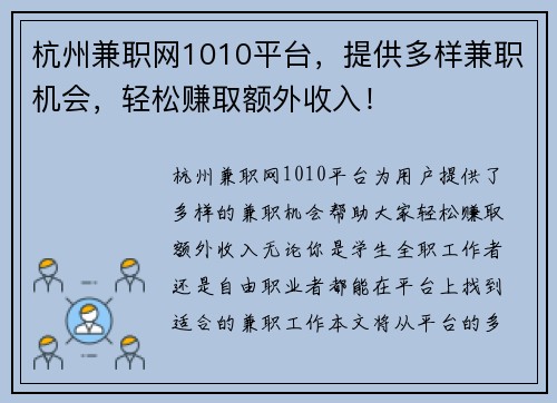 杭州兼职网1010平台，提供多样兼职机会，轻松赚取额外收入！