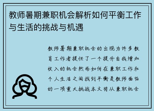 教师暑期兼职机会解析如何平衡工作与生活的挑战与机遇