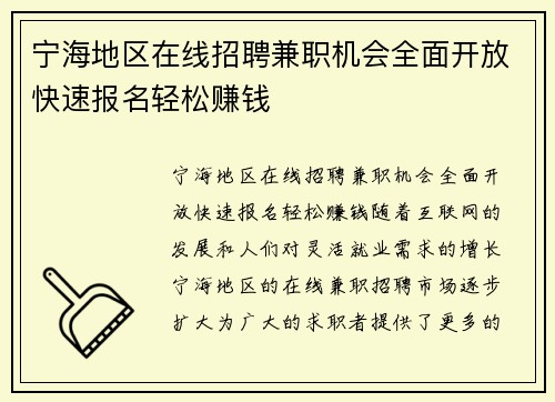 宁海地区在线招聘兼职机会全面开放快速报名轻松赚钱