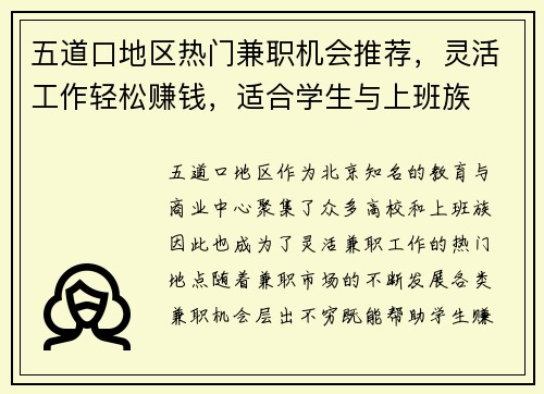 五道口地区热门兼职机会推荐，灵活工作轻松赚钱，适合学生与上班族
