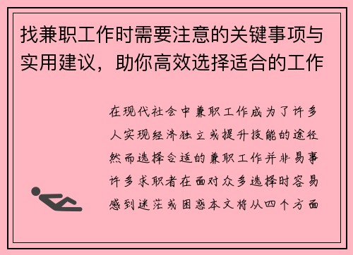 找兼职工作时需要注意的关键事项与实用建议，助你高效选择适合的工作