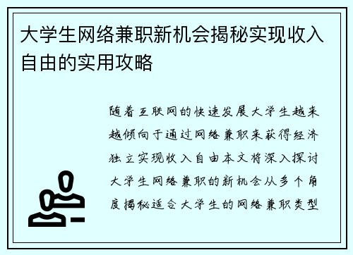 大学生网络兼职新机会揭秘实现收入自由的实用攻略