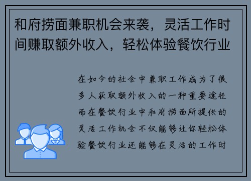 和府捞面兼职机会来袭，灵活工作时间赚取额外收入，轻松体验餐饮行业