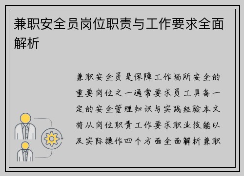 兼职安全员岗位职责与工作要求全面解析
