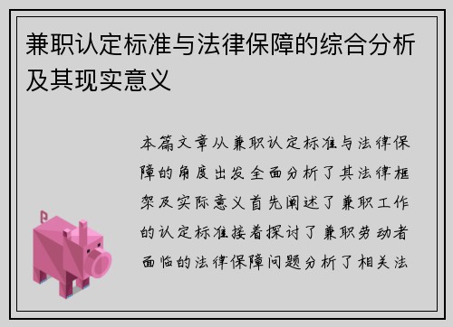 兼职认定标准与法律保障的综合分析及其现实意义