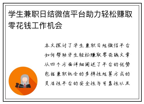 学生兼职日结微信平台助力轻松赚取零花钱工作机会