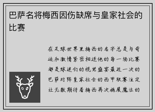巴萨名将梅西因伤缺席与皇家社会的比赛