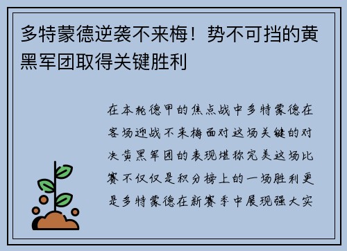 多特蒙德逆袭不来梅！势不可挡的黄黑军团取得关键胜利
