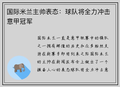 国际米兰主帅表态：球队将全力冲击意甲冠军