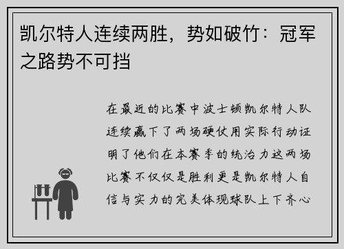 凯尔特人连续两胜，势如破竹：冠军之路势不可挡