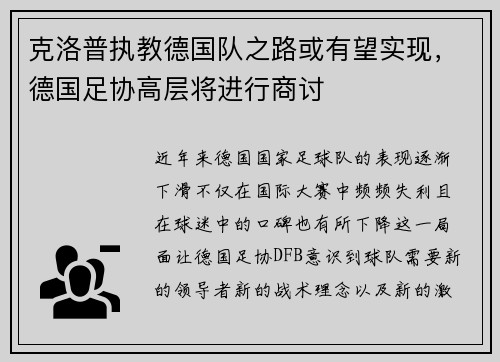 克洛普执教德国队之路或有望实现，德国足协高层将进行商讨