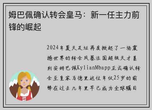 姆巴佩确认转会皇马：新一任主力前锋的崛起