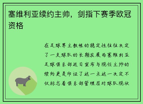 塞维利亚续约主帅，剑指下赛季欧冠资格