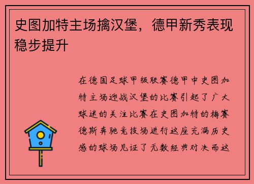 史图加特主场擒汉堡，德甲新秀表现稳步提升