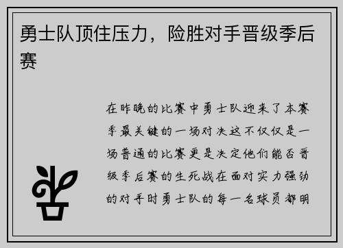 勇士队顶住压力，险胜对手晋级季后赛