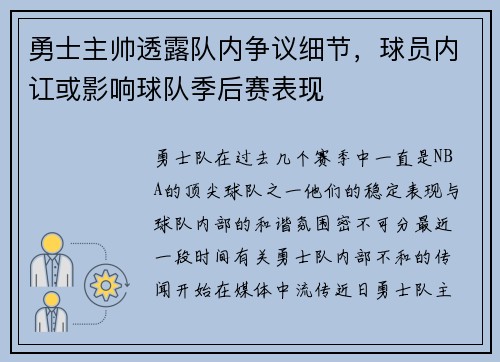 勇士主帅透露队内争议细节，球员内讧或影响球队季后赛表现