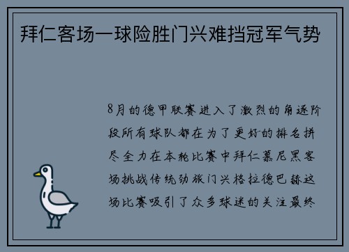 拜仁客场一球险胜门兴难挡冠军气势