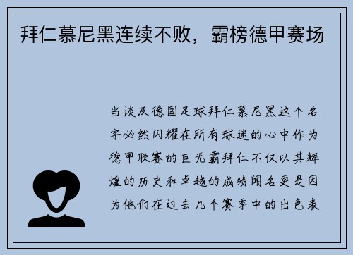 拜仁慕尼黑连续不败，霸榜德甲赛场