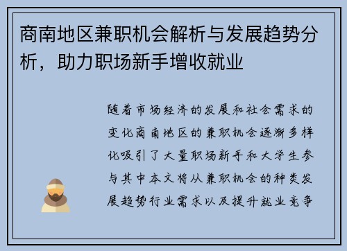 商南地区兼职机会解析与发展趋势分析，助力职场新手增收就业