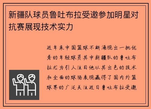 新疆队球员鲁吐布拉受邀参加明星对抗赛展现技术实力