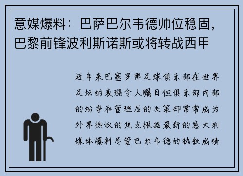 意媒爆料：巴萨巴尔韦德帅位稳固，巴黎前锋波利斯诺斯或将转战西甲