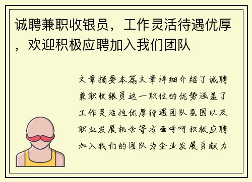诚聘兼职收银员，工作灵活待遇优厚，欢迎积极应聘加入我们团队